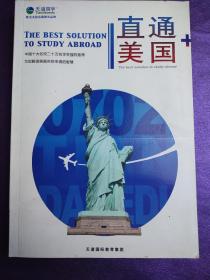 直通美国（中国十大名校20万名学生强烈推荐，为你解读美国名校申请的智慧）