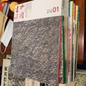 中国书法（核心期刊）全新正版书籍·魏碑专刊共10册