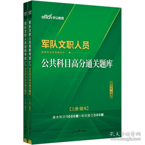 中公版·2017军队文职人员招聘考试专用辅导书：公共科目高分通关题库