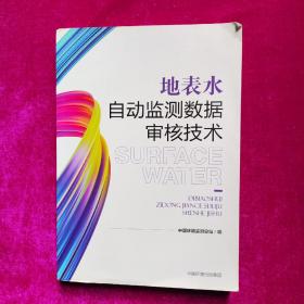 地表水自动监测数据审核技术