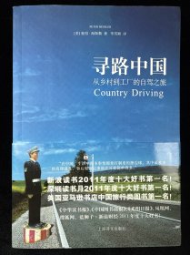寻路中国：从乡村到工厂的自驾之旅