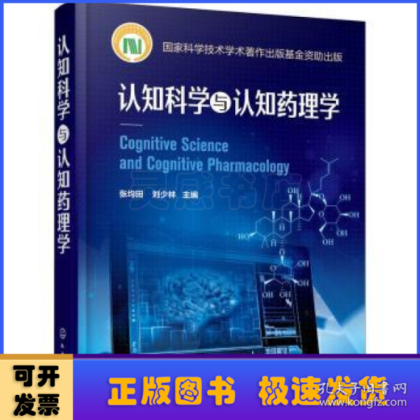 认知科学与认知药理学