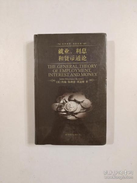 世界名著典藏系列：就业、利息和货币通论（英文全本）