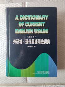 现代英语用法词典（重排本）
