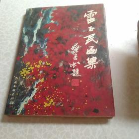雷正民畫集(簽名)