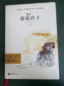 亲近经典—骆驼祥子 （精装·全译本·彩版）