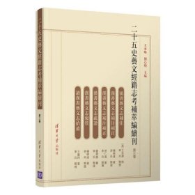 二十五史艺文经籍志考补萃编续刊（第三卷）