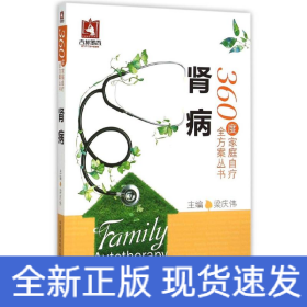 腎病/360度家庭自療全方案叢書