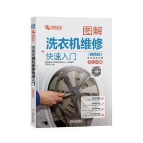 图解洗衣机维修快速入门（视频版）包邮