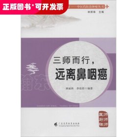 ＊中醫(yī)藥防治腫瘤叢書-三師而行·遠離鼻咽癌