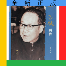 谷牧畫傳(改革開放40周年紀念版)(精)/改革開放元勛畫傳叢書