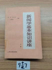 文學(xué)基礎(chǔ)知識講座。上冊