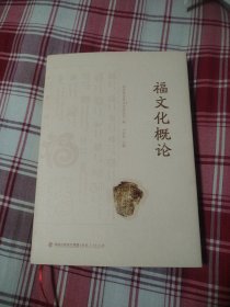 福文化概论