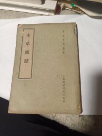 本草便读（品较好，宜藏）