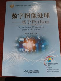 数字图像处理——基于Python