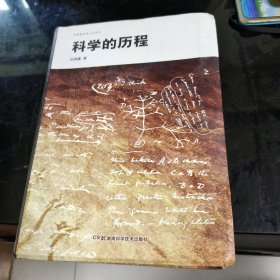 科学的历程：吴国盛科学人文系列