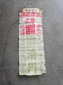 民国中医广告--抵制日货---晋柳林省--【德庆药房彩印】--国货清丹人物广告一张--76*26.5CM角上有中药小广告背面是清单介绍