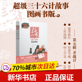 超级三十六计故事-第五辑并战计（图画书版）