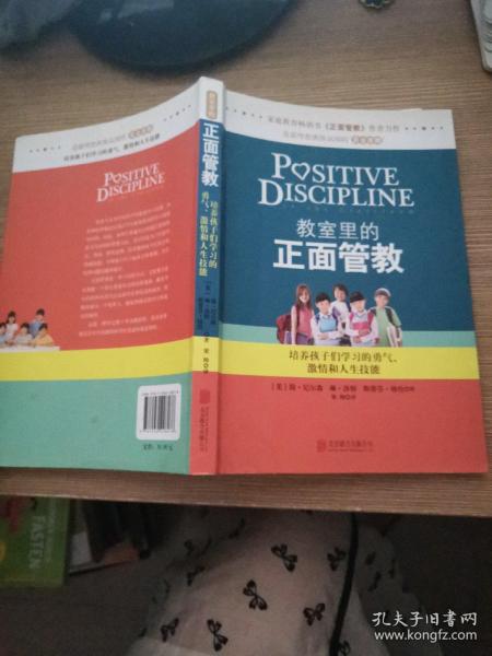 教室里的正面管教：培养孩子们学习的勇气、激情和人生技能