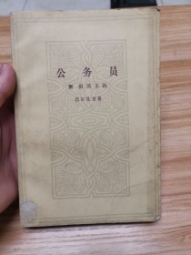 公务员附浪荡王孙