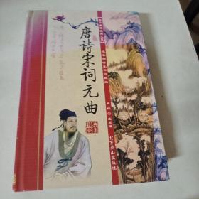 唐诗宋词元曲(名家绣像豪华终极版)【函套】(全四册)