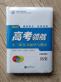 2022高考领航。大二轮复习辅导与测试【历史】