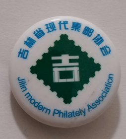 吉林省现代集邮协会 徽章