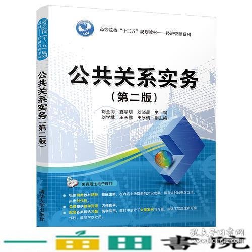 公共关系实务刘金同夏学明刘晓晨刘学斌王天鹏王冰清华大学9787302488460