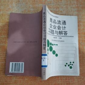 高等財(cái)經(jīng)?？茖W(xué)校試用教材?商品流通企業(yè)會(huì)計(jì)習(xí)題與解答