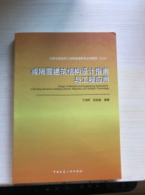 减隔震建筑结构设计指南与工程应用