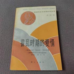 霍乱时期的爱情（第四辑）