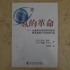 氢的革命 : 从氢的本质到医学验证看负氢离子的神
奇疗效