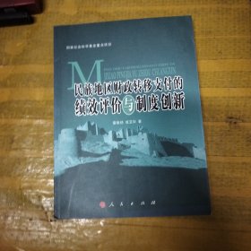 民族地区财政转移支付的绩效评价与制度创新