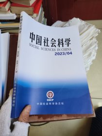 中国社会科学2023年4月