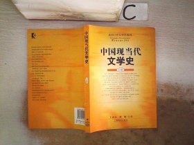 中国现当代文学史(上册)