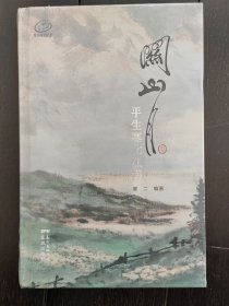 关山月： 平生塞北江南（全新未拆封）