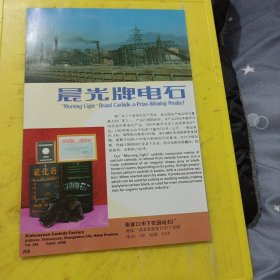 巨化牌 电石 衢州化工厂电石分厂 浙江资料 晨光牌 电石 张家口市下花园电石厂 河北资料 广告纸 广告页