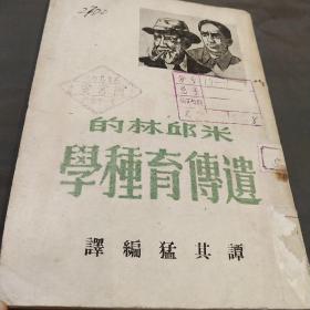 米邱林的遗传育种学 （谭其猛编译）1953年印