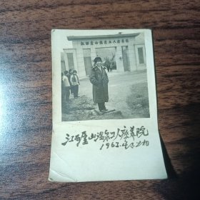 老照片–60年代女子在江西庐山温泉工人疗养院门口留影（1961年）