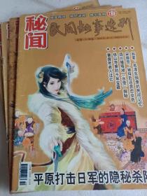 秘闻民间故事选刊2010年第1.2.3.4.5.7.8.10.11.12下，张作霖绝色出家为尼，平原打击日军隐秘杀阵，中山陵坐像之谜，秦始皇镇压天子气，宋朝皇帝搞不定一个女人，民间故事选刊2012年第06下，可选择购买，谁谋杀了康熙大帝，用圣旨招妓的咸丰帝，开发票加6点税