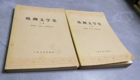 欧洲文学史（上下册）