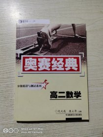 奥赛经典丛书·分级精讲与测试系列：高二数学