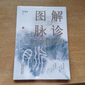 图解脉诊:中医脉诊从入门到精通