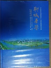 《聊城年鑒》(2015)