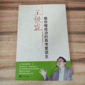 王极盛教你做成功的高考复读生