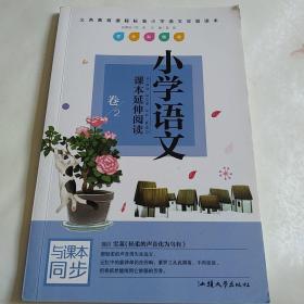 小学语文课本延伸阅读卷/2