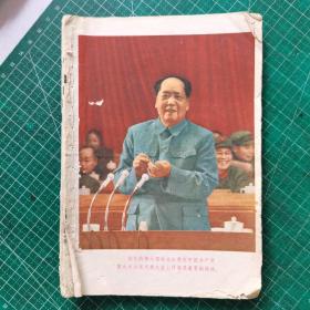 湖南省中学试用课本 英语 第一册 （有毛林像语录）无封底面