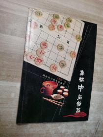 象棋中局荟萃