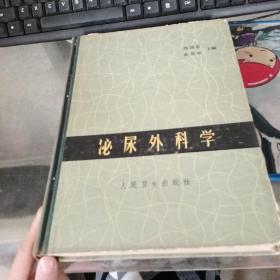 泌尿外科学