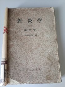 针灸学（二）腧穴学